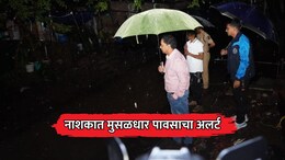 Nashik Rain: नाशिक जिल्ह्याला 'रेड अलर्ट'; त्र्यंबकेश्वरमध्ये ढगफुटीचा इशारा; जिल्ह्यातील सद्यस्थिती काय?