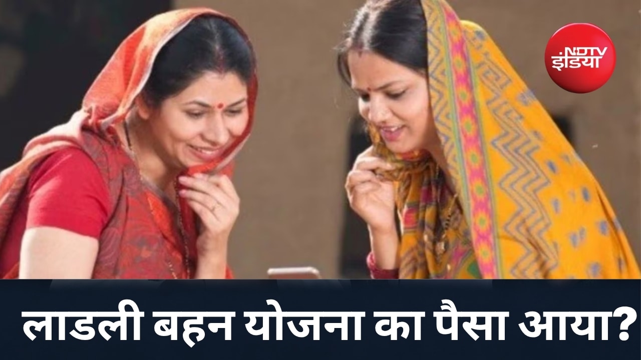 लाडली बहना योजना के 1500 रुपये आपके खाते में आए या नहीं? मिनटों में ऐसे चेक करें अपना बैलेंस