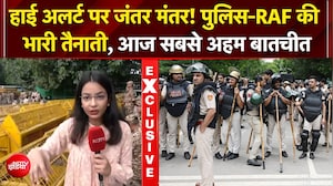 जंतर-मंतर पर हाई अलर्ट! सरकार-CJP तीसरे दौर की बातचीत, क्या खत्म होगा प्रदर्शन?