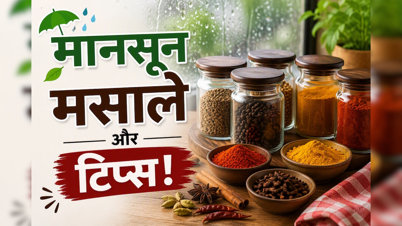 मानसून में मसाले खराब होने से कैसे बचाएं? अपनाएं ये आसान किचन हैक्स