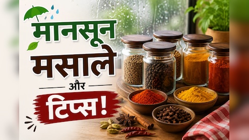मानसून में मसाले खराब होने से कैसे बचाएं? अपनाएं ये आसान किचन हैक्स