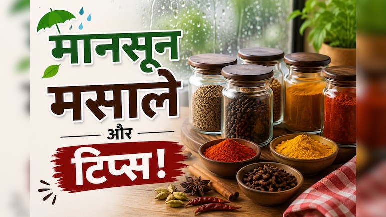 मानसून में मसाले खराब होने से कैसे बचाएं? अपनाएं ये आसान किचन हैक्स