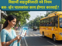 School Bus Safety Rules: विद्यार्थी वाहतुकीला सुरक्षा कवच! सरकारची कडक नियमावली; चालकांवर काय होणार कारवाई?