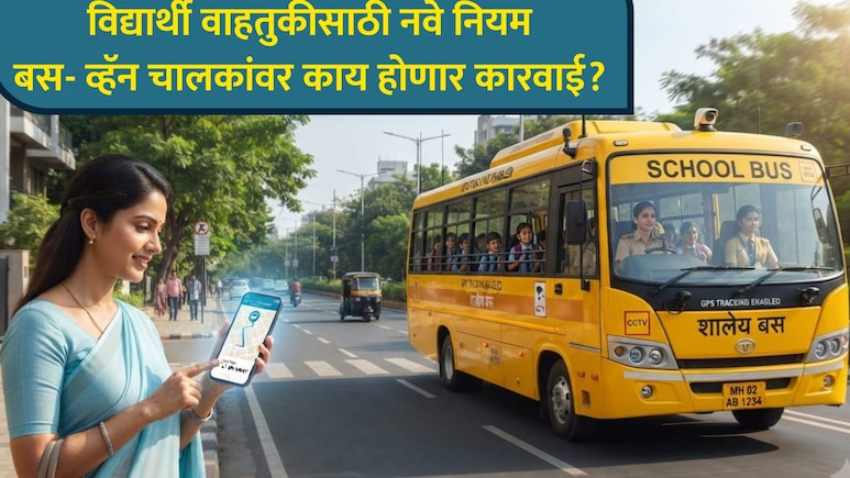 School Bus Safety Rules: विद्यार्थी वाहतुकीला सुरक्षा कवच! सरकारची कडक नियमावली; चालकांवर काय होणार कारवाई?