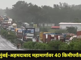 Palghar News : मुंबई&ndash;अहमदाबाद महामार्गावर 40 किमीपर्यंत मोठी वाहतूक कोंडी, हजारो प्रवासी अडकले, कारण काय?