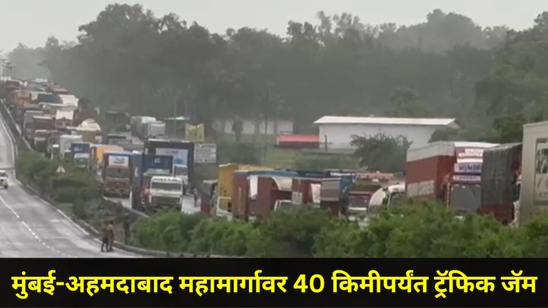 Palghar News : मुंबई&ndash;अहमदाबाद महामार्गावर 40 किमीपर्यंत मोठी वाहतूक कोंडी, हजारो प्रवासी अडकले, कारण काय?