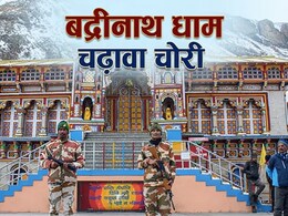बदरीनाथ चढ़ावा विवाद: जांच 70% पूरी, 5 घंटे की CCTV फुटेज खंगाल रही BKTC टीम