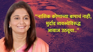 Nashik News: 'भयावह चित्र, नगरसेविका म्हणून लाज वाटते...' राष्ट्रवादीच्या महिला नेत्याचा संताप, भाजपवर निशाणा