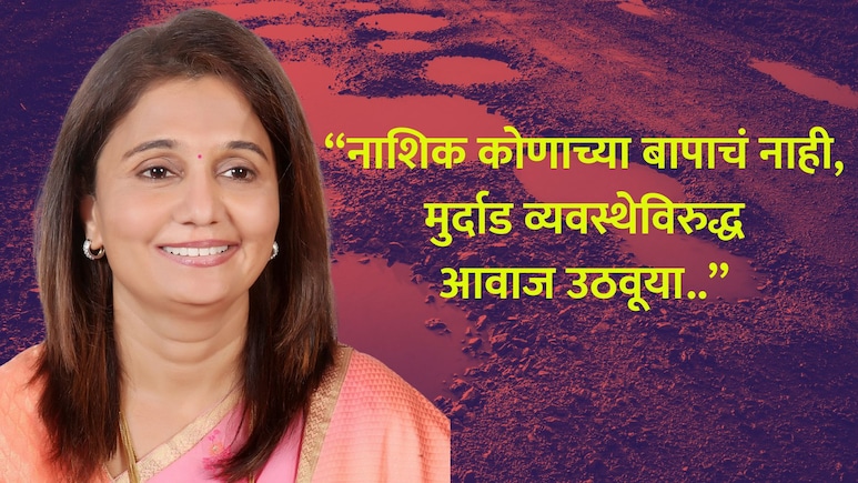 Nashik News: 'भयावह चित्र, नगरसेविका म्हणून लाज वाटते...' राष्ट्रवादीच्या महिला नेत्याचा संताप, भाजपवर निशाणा