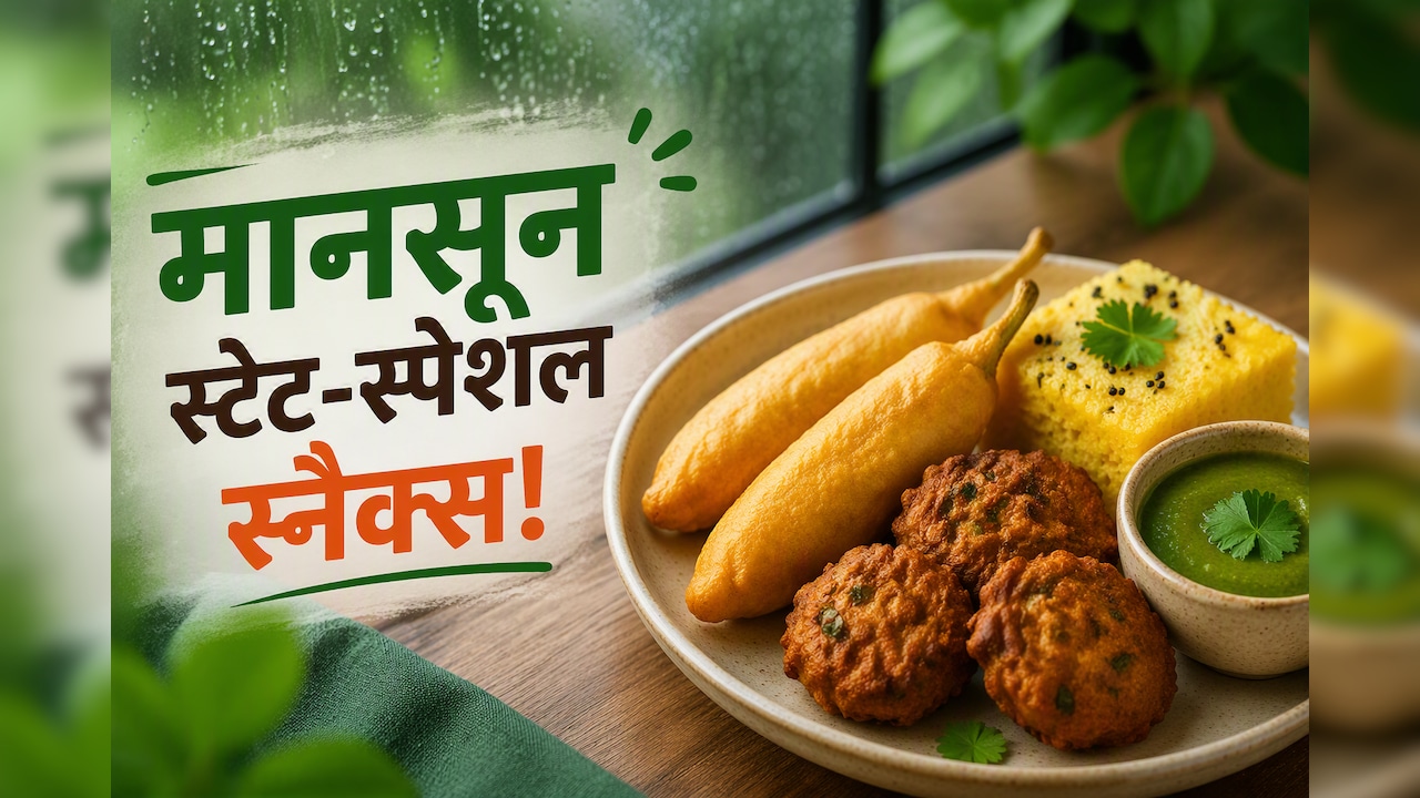बारिश में हर बार क्यों खाना वही पकौड़े? इस बार मॉनसून में ट्राई करें देश के अलग-अलग राज्यों की ये 5 अनोखी रेसिपीज