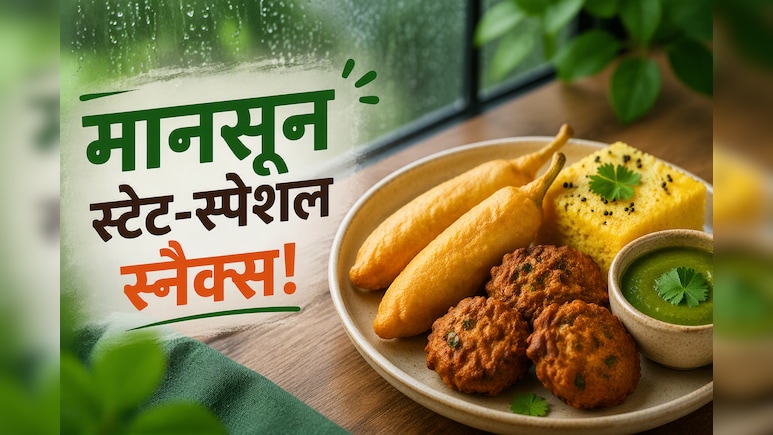 बारिश में हर बार क्यों खाना वही पकौड़े? इस बार मॉनसून में ट्राई करें देश के अलग-अलग राज्यों की ये 5 अनोखी रेसिपीज