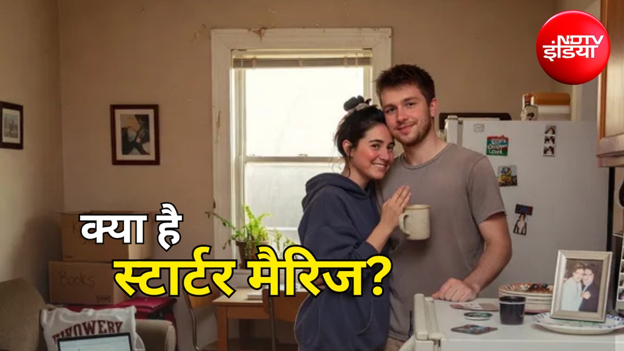 Starter Marriage: अब शादी भी 'ट्रायल मोड' में! रास ना आए तो 5 साल में टूट जाए रिश्ता, क्या है स्टार्टर मैरिज?