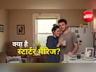 Starter Marriage: अब शादी भी 'ट्रायल मोड' में! रास ना आए तो 5 साल में टूट जाए रिश्ता, क्या है स्टार्टर मैरिज?