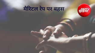 मैरिटल रेप को अपराध घोषित करने में कौन सा पेंच? भारत में इसे कानून बनाने पर बहस क्यों