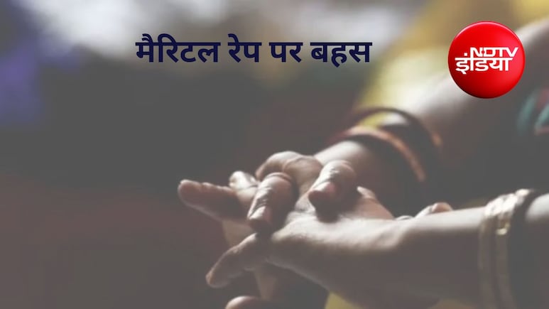 मैरिटल रेप को अपराध घोषित करने में कौन सा पेंच? भारत में इसे कानून बनाने पर बहस क्यों