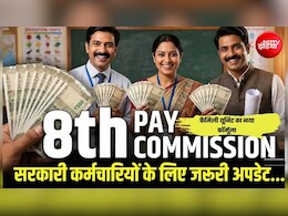 8th Pay Commission: कर्मचारियों की लॉटरी! 'फैमिली यूनिट' के नए फॉर्मूले से ₹18,000 से सीधे ₹69,000 होगी बेसिक सैलरी?