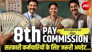 8th Pay Commission: कर्मचारियों की बल्ले-बल्ले! 'फैमिली यूनिट' के नए फॉर्मूले से सैलरी में बंपर होगा उछाल