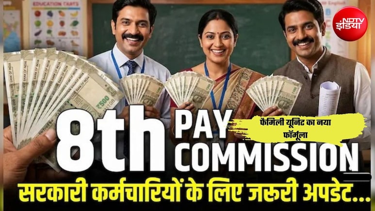8th Pay Commission: कर्मचारियों की लॉटरी! 'फैमिली यूनिट' के नए फॉर्मूले से ₹18,000 से सीधे ₹69,000 होगी बेसिक सैलरी?