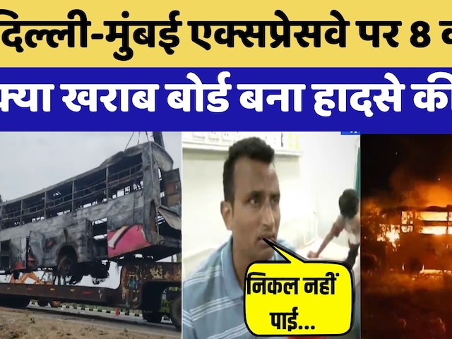 Dausa accident: 8 की मौत, क्या खराब बोर्ड बना हादसे की वजह? | Breaking News