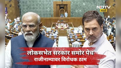 Delhi Protest:'आधी राजीनामा, नंतरच चर्चा', विरोधकांचा हंगामा, लोकसभेचे कामकाज सलग तिसऱ्या दिवशी ही ठप्प