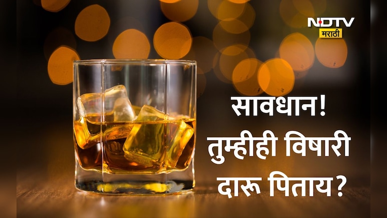 Poisonous Liquor: दारूच्या एका पेगमध्ये लपलाय मृत्यू! तुम्ही पित असलेली दारू खरी आहे की विष? ओळखा ही लक्षणं
