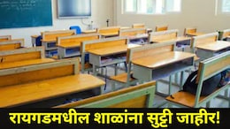 Raigad News: रायगड जिल्ह्यात रेड अलर्ट! उद्या 'या' तालुक्यांतील शाळांना सुट्टी, वाचा सर्व डिटेल्स