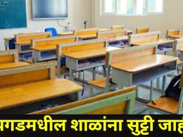 Raigad News: रायगड जिल्ह्यात रेड अलर्ट! उद्या 'या' तालुक्यांतील शाळांना सुट्टी, वाचा सर्व डिटेल्स