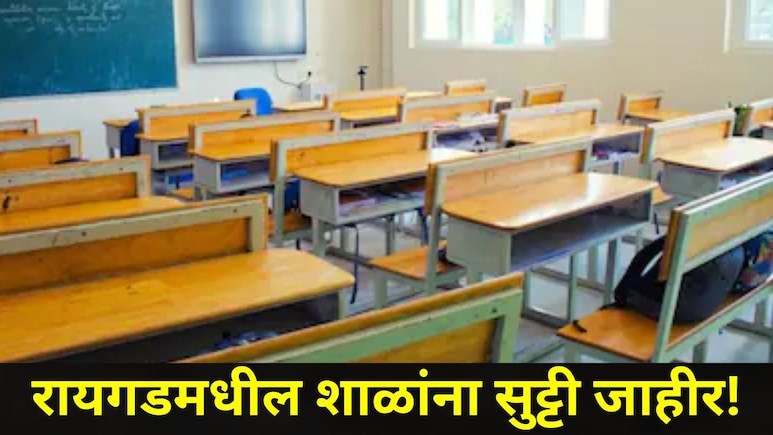 Raigad News: रायगड जिल्ह्यात रेड अलर्ट! उद्या 'या' तालुक्यांतील शाळांना सुट्टी, वाचा सर्व डिटेल्स