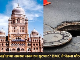 Mumbai News: मॅनहोलच्या सर्व समस्यांबाबत BMC अ&zwj;ॅक्शन मोडवर, 'या' WhatsApp नंबरवर पाठवा सर्व तक्रारी