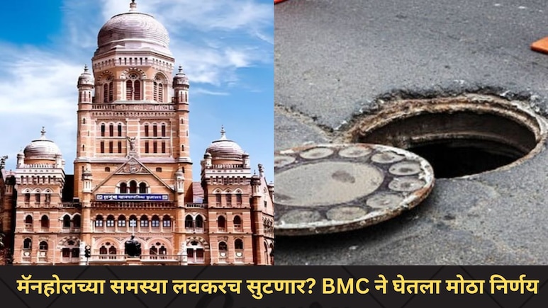 Mumbai News: मॅनहोलच्या सर्व समस्यांबाबत BMC अ&zwj;ॅक्शन मोडवर, 'या' WhatsApp नंबरवर पाठवा सर्व तक्रारी