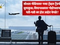 Airport Divorce: एयरपोर्टवर पोहोचताच काही कपल्स वेगळे का होतात? VIRAL TREND मागील जाणून घ्या सत्य
