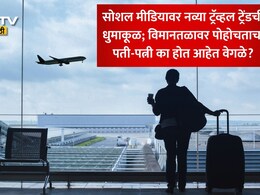 Airport Divorce: एयरपोर्टवर पोहोचताच काही कपल्स वेगळे का होतात? VIRAL TREND मागील जाणून घ्या सत्य