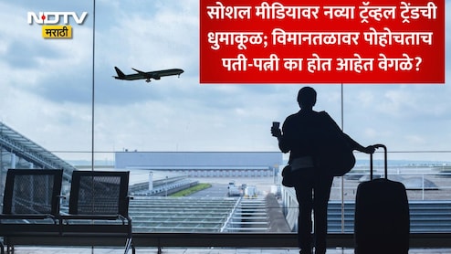 Airport Divorce: एयरपोर्टवर पोहोचताच काही कपल्स वेगळे का होतात? VIRAL TREND मागील जाणून घ्या सत्य