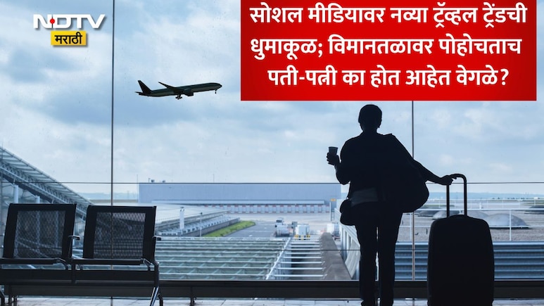 Airport Divorce: एयरपोर्टवर पोहोचताच काही कपल्स वेगळे का होतात? VIRAL TREND मागील जाणून घ्या सत्य