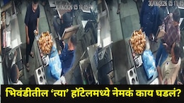 Bhiwandi News: "एफडीएचा छापा पडेल, 50,000 रुपये द्या", चहा पिताना दोन मुंबईकरांना आली भलतीच तलप, VIDEO