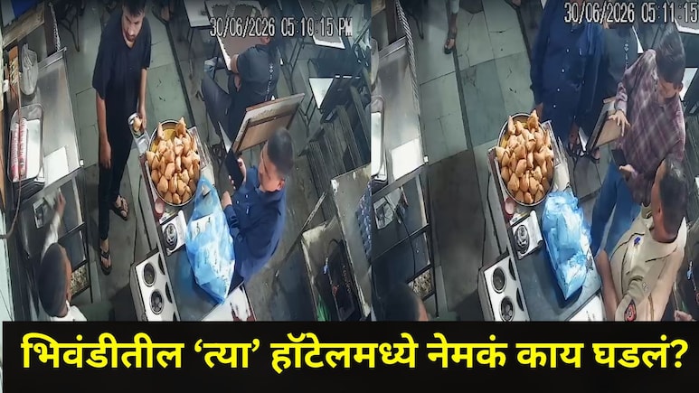 Bhiwandi News: "एफडीएचा छापा पडेल, 50,000 रुपये द्या", चहा पिताना दोन मुंबईकरांना आली भलतीच तलप, VIDEO