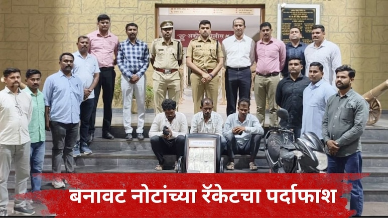Akola News: अकोल्यात बनावट नोटांचे रॅकेट उद्ध्वस्त, तिघांना अटक,  500 रुपयांच्या किती नोटा सापडल्या?