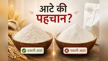 सावधान! आटे में मिलाया जा रहा पत्थर का चूरा, 2 मिनट में जानें आपका आटा असली है या नकली