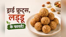 कमजोर हड्डियां और बार-बार बीमार पड़ने की समस्या? बच्चों को रोज खिलाएं कैल्शियम और पोषण से भरपूर ये लड्डू