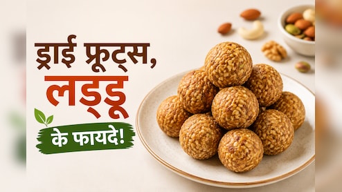 कमजोर हड्डियां और बार-बार बीमार पड़ने की समस्या? बच्चों को रोज खिलाएं कैल्शियम और पोषण से भरपूर ये लड्डू
