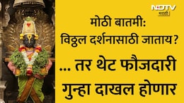 Pandharpur Vitthal Mandir: पंढपुरात विठुरायाच्या दर्शनासाठी जाताय? हा VIDEO पाहाच, हे काम केलं तर थेट गुन्हा होणार दाखल