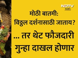 Pandharpur Vitthal Mandir: पंढपुरात विठुरायाच्या दर्शनासाठी जाताय? हा VIDEO पाहाच, हे काम केलं तर थेट गुन्हा होणार दाखल