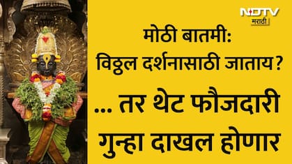 Vitthal Mandir: पंढपुरात विठुरायाच्या दर्शनासाठी जाताय? हा VIDEO पाहाच, हे काम केलं तर थेट गुन्हा होणार दाखल
