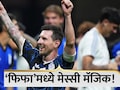 FIFA WC 2026: फिफाच्या मैदानात मेस्सी मॅजिक! अखेरच्या क्षणी निर्णायक घाव; अर्जेंटिनाची फायनलमध्ये धडक