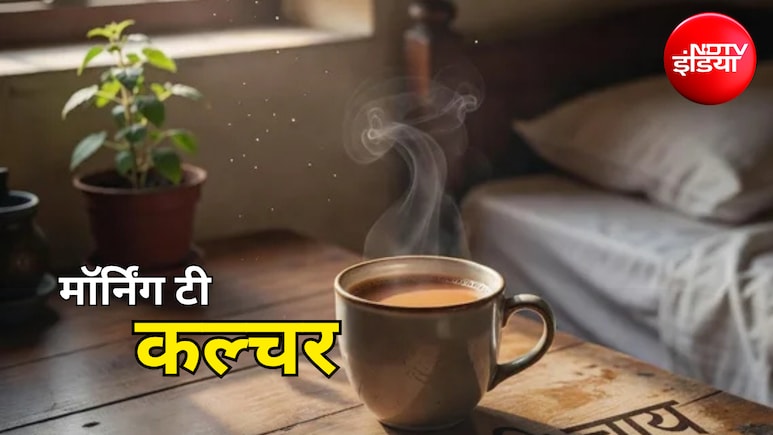 Lifestyle Tips: सुबह उठते ही चाय की तलब क्यों लगती है? जानें कैसे बनी हमारी लाइफस्टाइल का हिस्सा