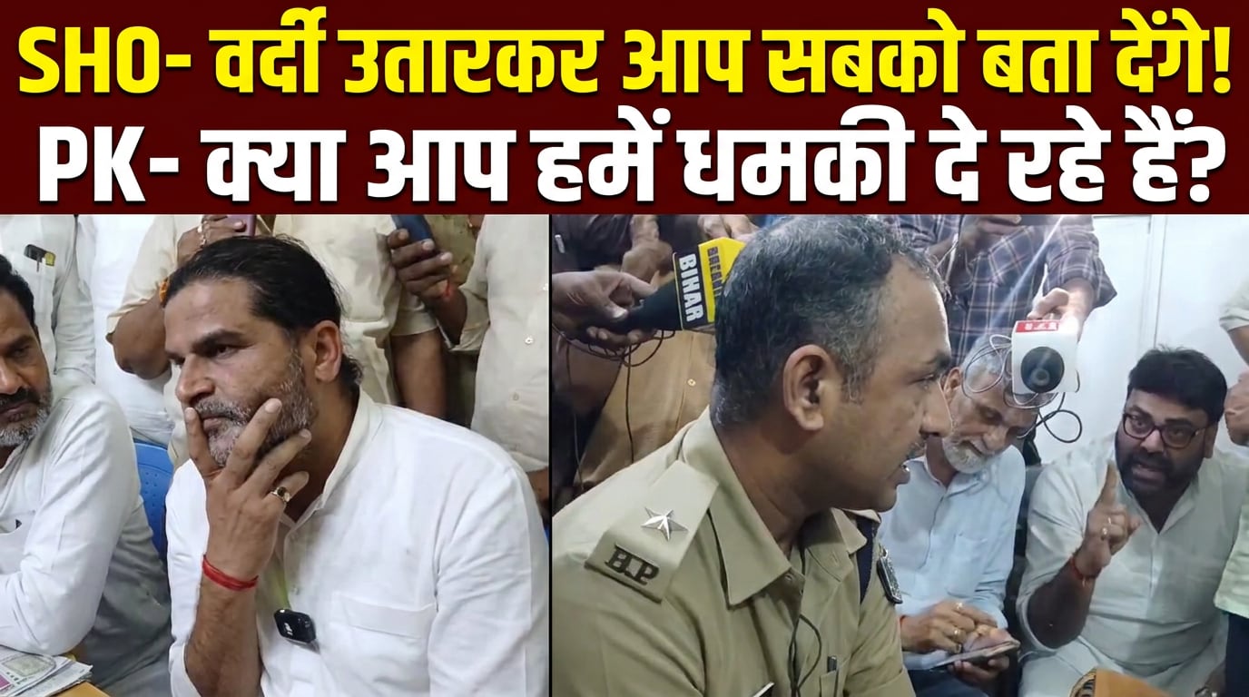 PK पहुंचे थाने, बांकीपुर उपचुनाव की वोटिंग से पहले हाई-वोल्टेज ड्रामा