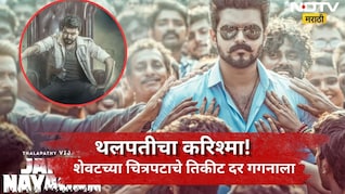 Jana Nayagan: थलपती विजयचा करिश्मा! शेवटचा चित्रपट पाहण्यासाठी चाहत्यांची झुंबड, तिकीटांचे दर पाहून म्हणाल...