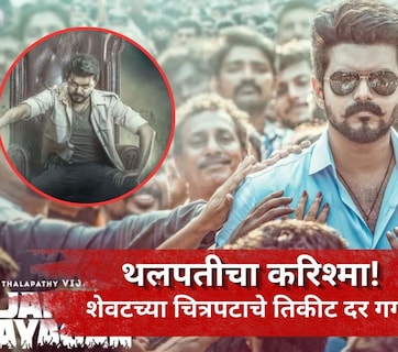Jana Nayagan: थलपती विजयचा करिश्मा! शेवटचा चित्रपट पाहण्यासाठी चाहत्यांची झुंबड, तिकीटांचे दर पाहून म्हणाल...
