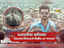 Jana Nayagan: थलपती विजयचा करिश्मा! शेवटचा चित्रपट पाहण्यासाठी चाहत्यांची झुंबड, तिकीटांचे दर पाहून म्हणाल...