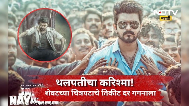 Jana Nayagan: थलपती विजयचा करिश्मा! शेवटचा चित्रपट पाहण्यासाठी चाहत्यांची झुंबड, तिकीटांचे दर पाहून म्हणाल...